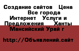 Создание сайтов › Цена ­ 1 - Все города Интернет » Услуги и Предложения   . Ханты-Мансийский,Урай г.